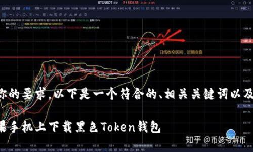 为了满足你的要求,以下是一个符合的、相关关键词以及内容大纲。
如何在苹果手机上下载黑色Token钱包