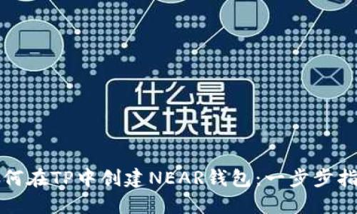 如何在TP中创建NEAR钱包：一步步指南