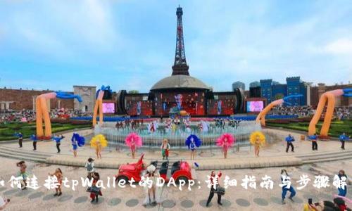 如何连接tpWallet的DApp：详细指南与步骤解析