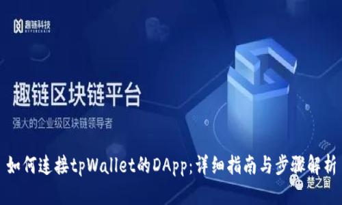 如何连接tpWallet的DApp：详细指南与步骤解析