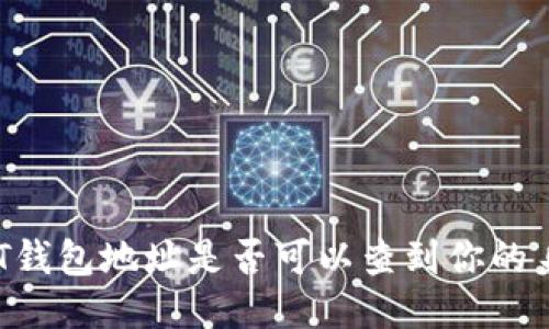 通过USDT钱包地址是否可以查到你的身份信息？