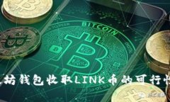  以太坊钱包收取LINK币的可行性分析