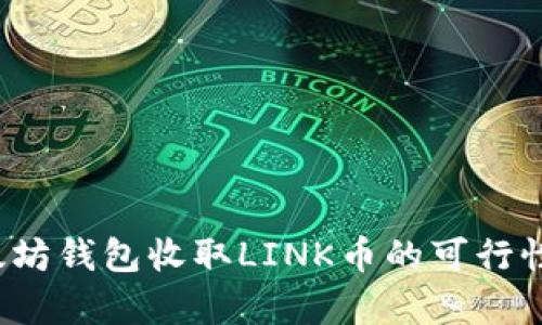  以太坊钱包收取LINK币的可行性分析