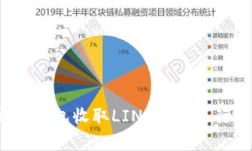  以太坊钱包收取LINK币的可行性分析