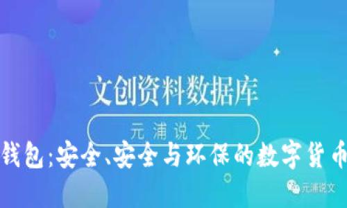 狗狗币绿色钱包：安全、安全与环保的数字货币管理新选择