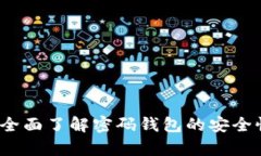 tpWallet官：全面了解密码钱包的安全性