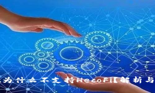 tpWallet为什么不支持HecoFi？解析与解决方案
