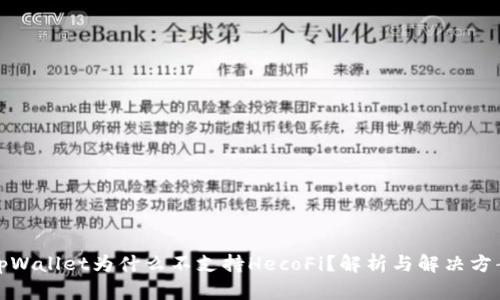 tpWallet为什么不支持HecoFi？解析与解决方案