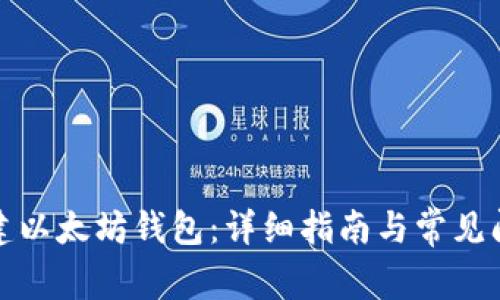 如何创建以太坊钱包：详细指南与常见问题解答