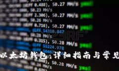 如何创建以太坊钱包：详细指南与常见