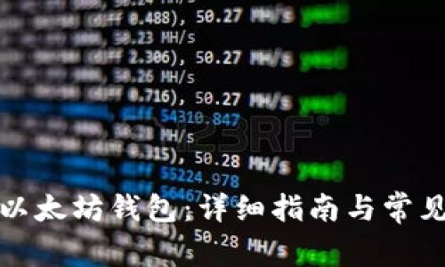 如何创建以太坊钱包：详细指南与常见问题解答