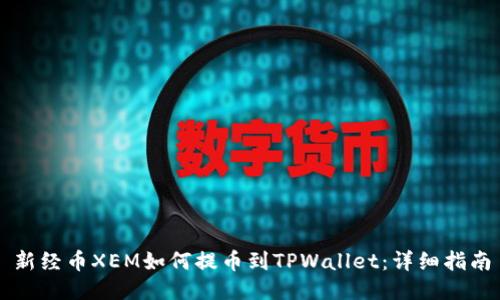 新经币XEM如何提币到TPWallet：详细指南