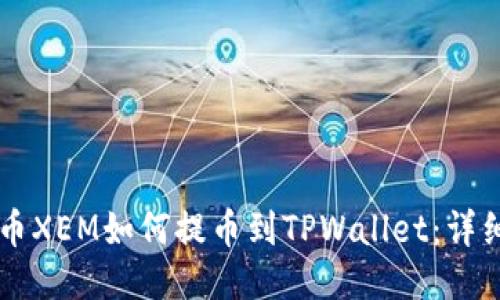 新经币XEM如何提币到TPWallet：详细指南
