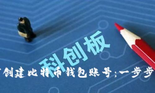 如何创建比特币钱包账号：一步步指南