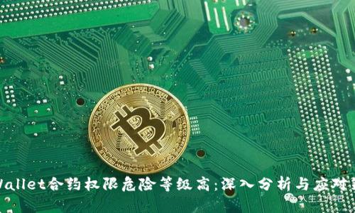 tpWallet合约权限危险等级高：深入分析与应对策略