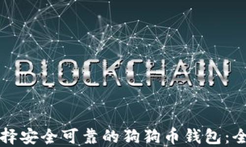 
如何选择安全可靠的狗狗币钱包：全面指南