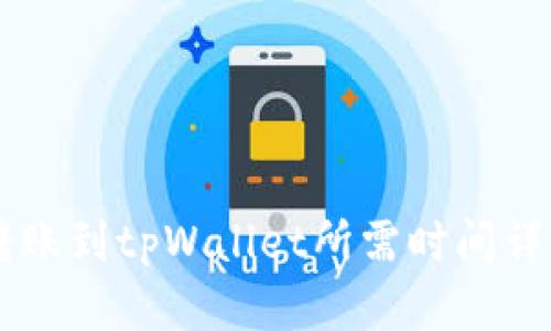 币安转账到tpWallet所需时间详细解析