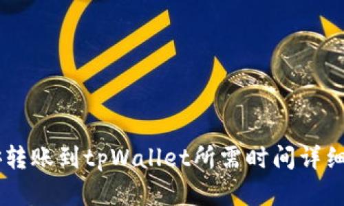 币安转账到tpWallet所需时间详细解析