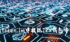 如何在Token.im中提现TRX钱包中的资金