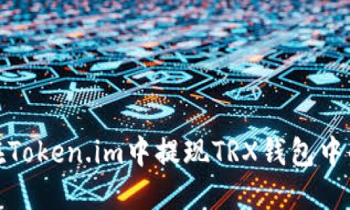 如何在Token.im中提现TRX钱包中的资金