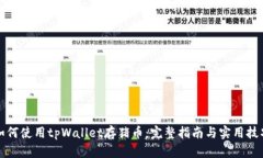 如何使用tpWallet存猪币：完整指南与实