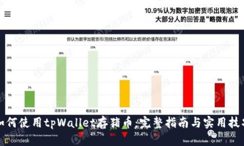 如何使用tpWallet存猪币：完整指南与实用技巧