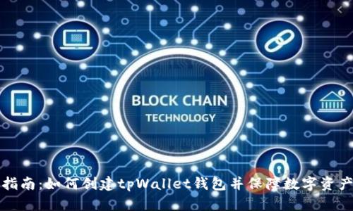 详细指南：如何创建tpWallet钱包并保障数字资产安全