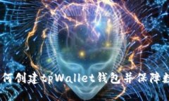 详细指南：如何创建tpWallet钱包并保障