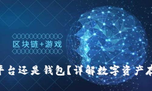 UNI买的币是在平台还是钱包？详解数字资产存储与交易的选择