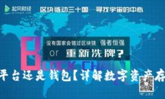 UNI买的币是在平台还是钱包？详解数字