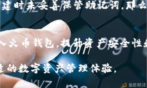   如何在火币钱包中导入USDT？详细指南与常见问题解答 / 
 guanjianci 火币钱包, USDT导入, 数字货币钱包, 加密货币 /guanjianci 

什么是火币钱包？
火币钱包是由火币网推出的数字货币钱包，旨在为用户提供便捷、安全的数字资产管理服务。火币钱包支持多种加密货币，包括比特币（BTC）、以太坊（ETH）、和链上稳定币如泰达币（USDT）等。它不仅具备传统钱包的基本功能，还提供了去中心化安全保障，以及与火币交易所的高效连接。

火币钱包的特点之一是安全性，其采用多重签名技术和冷储存等手段来保护用户资产。同时，火币钱包的用户界面友好，操作简便，非常适合新手小白用户。在火币钱包中，用户可以方便地进行数字资产的转账、接收、存储和管理。

USDT是什么？
USDT（Tether）是一种基于区块链技术的稳定币，它以1:1的比例锚定法币，即每个USDT都由等值的美元作为支撑。USDT的出现是为了解决数字货币市场中的波动性问题，为用户提供一个更加稳定的资产转移方式。由于其稳定性，USDT在各种交易所上广泛使用，特别是在进行交易所交易时，它常常被用作计价和交易的主要单位。

USDT的流通性使其成为许多投资者和交易者的首选，在大多数情况下，用户可以在加密货币交易所迅速兑换成其他数字资产或法币。火币钱包全面支持USDT的转账与存储，方便用户随时随地管理自己的资产。

如何在火币钱包中导入USDT？
导入USDT到火币钱包的过程非常简单。以下是详细步骤：

h4步骤一：下载并安装火币钱包/h4
首先，用户需要在官方网站下载并安装火币钱包。在安装完成后，打开钱包应用。

h4步骤二：创建或导入钱包/h4
用户在首次使用火币钱包时，需要选择是创建新钱包还是导入已有钱包。如果是新用户，按照系统提示创建一个新钱包，并设置相关的安全信息，如密码和备份机制。如果是已有用户，选择导入钱包，输入助记词或私钥进行导入。

h4步骤三：添加USDT资产/h4
在钱包主界面，用户可以看到“资产”选项，点击进入后，选择“添加资产”。在搜索框中输入“USDT”，然后选择相关的USDT币种，点击“添加”按钮确认。

h4步骤四：充值USDT/h4
添加USDT资产后，用户可以选择“充值”进行操作。在充值界面，系统会生成相应的USDT接收地址，用户可以通过这个地址将其他地方的USDT转入火币钱包。

请确认网络类型（如ERC20或TRC20）是否匹配，以免造成资产损失。在确认信息无误后，用户可以完成转账。

常见问题解答

h4问题1：如何将USDT转出火币钱包？/h4
将USDT从火币钱包转出的步骤如下：
首先打开火币钱包，找到USDT资产，点击进入。在资产页面，用户会看到“转出”选项，点击后输入接收地址、转出金额等相关信息。接下来，用户需要确认转出信息，并输入交易密码进行确认。一旦确认，交易将会被提交并处理。一般情况下，转出后会在短时间内完成。

h4问题2：火币钱包的安全性如何保证？/h4
火币钱包采用多重安全机制来保护用户资产，包括多重签名技术、冷存储和安全备份等。所有关键操作都需要用户确认，避免因误操作导致资产损失。此外，用户还可以设置双重身份验证，并定期备份私钥和助记词，提高账户安全性。

h4问题3：火币钱包是否支持法币充值？/h4
火币钱包本身主要是用于数字资产的管理，通常用户通过交易所将法币兑换为数字货币，然后在火币钱包中进行存储和管理。因此，用户需要先在火币交易所进行法币的充值和交易，再将转换为数字资产存入火币钱包。

h4问题4：火币钱包的费用结构是怎样的？/h4
火币钱包在进行交易时可能会产生一些手续费，这些手续费通常由交易所收取，而不是钱包本身。具体的费用结构根据用户所选择的网络类型、转账金额以及市场情况等因素而有所不同。用户在进行交易前可以查看相应的手续费说明，并合理安排转账成本。

h4问题5：如何恢复丢失的火币钱包？/h4
对于丢失的火币钱包，用户可通过助记词或私钥进行恢复。无论是创建新钱包还是导入已有钱包，助记词都是不可或缺的重要信息。如果用户在首次创建时未妥善保管助记词，那么将无法恢复钱包中的资产。因此，建议用户在创建钱包时务必备份好助记词，并存放在安全的地方。

总结
火币钱包是一款功能丰富、安全性强的数字资产管理工具，支持USDT等多种主流加密货币的存储与管理。通过简单的步骤，用户可以快速地将USDT导入火币钱包，提升资产安全性和流动性。希望本篇文章能帮助到您，若有其他疑问，欢迎继续提问。

总之，火币钱包的一系列功能使其成为用户进行数字资产管理的理想选择，同时，用户在操作时要注意安全设置，确保帐户信息的安全，以享受更加舒适的数字资产管理体验。