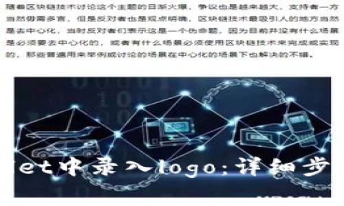如何在tpWallet中录入logo：详细步骤与注意事项