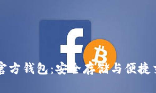 瑞波币官方钱包：安全存储与便捷交易指南