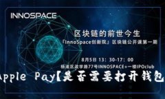 如何使用Apple Pay？是否需要打开钱包应