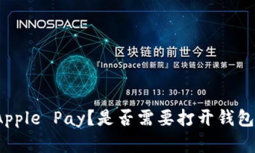 如何使用Apple Pay？是否需要打开钱包应用程序？