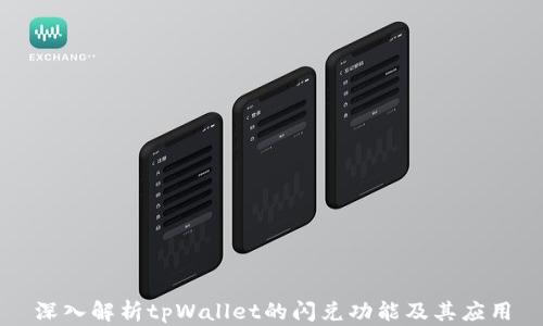 
深入解析tpWallet的闪兑功能及其应用