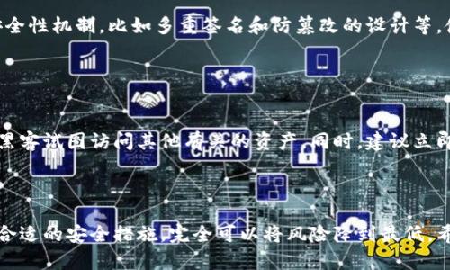   如何处理Tp冷钱包设备丢失的情况 / 
 guanjianci Tp冷钱包, 数字货币安全, 冷钱包丢失, 数据恢复 /guanjianci 


随着数字货币的普及，越来越多的用户开始使用冷钱包来存储他们的加密资产。Tp冷钱包作为其中一种流行的硬件钱包，因其高安全性而受到广泛欢迎。然而，如果不幸丢失了Tp冷钱包，用户可能会感到焦虑和无助。在本文中，我们将讨论如何妥善处理Tp冷钱包丢失的情况，以及确保你的数字资产安全的有效策略。


什么是Tp冷钱包？

Tp冷钱包是一种硬件钱包，用于安全存储数字货币。与在线钱包或热钱包不同，冷钱包没有直接连接到互联网，这使得它在抵挡网络攻击方面具有更高的安全性。用户可以将私钥存储在冷钱包中，确保黑客无法通过网络窃取他们的数字资产。


大多数Tp冷钱包都配备了LED显示屏、按钮和易于使用的界面，以便用户能够轻松地管理他们的数字资产。尽管这类设备设计得非常坚固，但还是存在丢失或损坏的风险。这使得备份和恢复措施显得尤为重要。


丢失Tp冷钱包的影响

丢失Tp冷钱包会对用户造成直接影响，特别是如果没有采取适当的备份措施。用户会失去对钱包中存储的所有数字资产的访问权限，这可能导致重大的经济损失。根据加密货币的种类和持有数量，这种损失的程度可能相差甚远。


由于冷钱包的安全性，恢复对资产的访问非常复杂。如果钱包不被找到，确保私钥的备份就显得至关重要。没有私钥，用户将无法恢复数字资产，因为加密货币的所有权是由私钥控制的。


如何处理丢失的Tp冷钱包

在发现Tp冷钱包丢失后，用户可以采取以下步骤来处理这种情况：

ol
listrong进行全面搜索：/strong首先，应当进行全面的搜索，确保冷钱包确实丢失。检查所有可能放置的钱包的地方，包括常用的办公桌、包包、或公寓的各个房间。/li
listrong查看记录：/strong如果钱包附有交易记录或任何信息，请仔细查看并确认账目，确保没有遗漏。/li
listrong联系客服：/strong如果找不到钱包，可以考虑联系Tp冷钱包的客服，询问丢失后是否有特殊的补救措施。/li
listrong查看备份信息：/strong确认自己是否已创建过助记词或私钥的备份。如果有备份，可以在其他设备上恢复。/li
listrong思考资产的安全：/strong如果发现冷钱包确实丢失，应当考虑采取措施以确保资产的安全，比如转移资金到其他钱包。/li
/ol

如何备份Tp冷钱包的数据

转移到冷钱包的每个数字资产都需要妥善备份，以确保在丢失设备后可以恢复访问。以下是几种备份数据的方法：

ol
listrong助记词备份：/strong大多数Tp冷钱包在设置时都会生成一个助记词，通常是12到24个单词。确保存储在安全的地方，最好是纸质，而不是电子格式，以避免被黑客窃取。/li
listrong私钥备份：/strong对于每个数字资产，会有一个与之对应的私钥。务必对这些私钥进行安全备份，因为它们与数字资产的所有权直接相关。/li
listrong定期更新：/strong定期备份新的助记词和私钥，并确保备份的安全性。定期更新可以确保在丢失设备时不会造成重大损失。/li
/ol

如何确保未来不再丢失Tp冷钱包

为了避免未来再次发生类似情况，用户可以采取以下措施：

ol
listrong使用安全存储地点：/strong将TP冷钱包放置在一个固定的、安全的地方，确保只有你和信任的人能够轻易接触到。/li
listrong使用防丢功能：/strong某些现代的冷钱包配有防丢提醒功能，可以通过手机app连接，以便提醒用户。/li
listrong维护良好的管理习惯：/strong对数字资产进行良好的管理，包括订单、备份和密钥的管理。/li
listrong教育自己：/strong主动了解加密货币的最新动态和技术，选择先进且安全的存储方法。/li
/ol

丢失Tp冷钱包后可以采取的补救措施

如果确定丢失了Tp冷钱包，不要惊慌。可以采取一些措施来减轻潜在的经济损失：

ol
listrong立即转移资产：/strong如果你认为冷钱包会被他人找到并使用，尽可能快地转移资产到新的安全钱包中。确保新的钱包是完全安全的，并且拥有相应的备份。/li
listrong监视交易记录：/strong密切关注自己的加密货币账户，留意是否有未授权的交易发生。要随时准备采取行动以保护资产。/li
listrong寻求专业帮助：/strong如果你不确定如何处理丢失的情况，建议寻求专业人士的帮助或意见。他们可能对特定情况有比你更专业的见解。/li
/ol

常见问题解答

h4问题1：如果我没有备份，丢失了Tp冷钱包，会失去所有的资产吗？/h4

如果您没有备份冷钱包的助记词或私钥，那么一旦冷钱包丢失，您将无法访问其内容，这就是所谓的