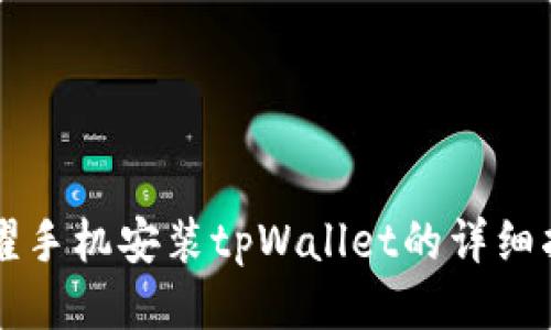 荣耀手机安装tpWallet的详细指南