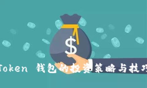 WO Token 钱包的投资策略与技巧分析