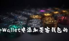 如何在tpWallet中添加墨客钱包的详细指