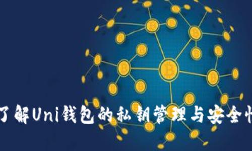 了解Uni钱包的私钥管理与安全性