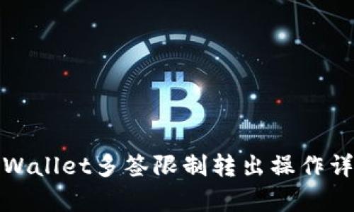 tpWallet多签限制转出操作详解