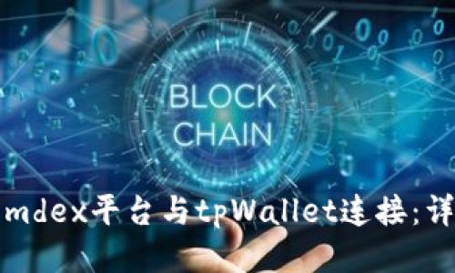 如何将mdex平台与tpWallet连接：详细指南