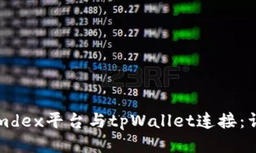 如何将mdex平台与tpWallet连接：详细指南