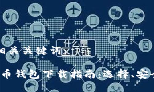首先提供和及相关关键词：

2023年新比特币钱包下载指南：选择、安全性与使用技巧