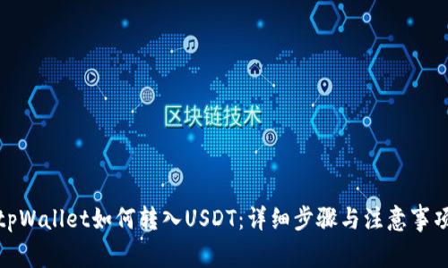 tpWallet如何转入USDT：详细步骤与注意事项