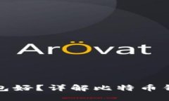 思考与关键词存比特币用什么钱包好？