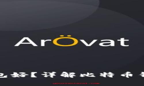 思考与关键词

存比特币用什么钱包好？详解比特币钱包类型与选择技巧