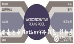 如何创建泰达币（Tether）冷钱包：详细