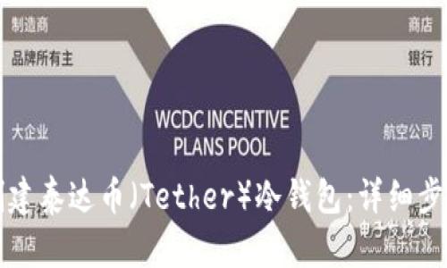 如何创建泰达币（Tether）冷钱包：详细步骤指南